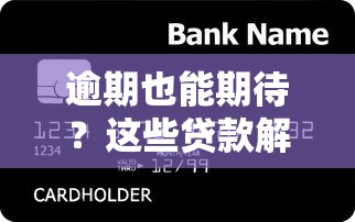 逾期也能期待？这些贷款解决方案帮你重拾信用生活