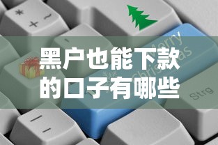 黑户也能下款的口子有哪些？这几类人更容易通过审核！