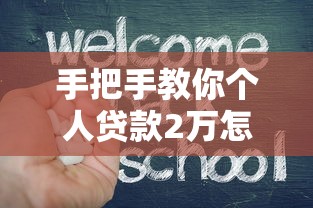 手把手教你个人贷款2万怎么贷 这些条件要提前备好