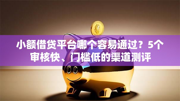 小额借贷平台哪个容易通过？5个审核快、门槛低的渠道测评