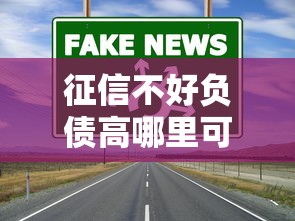 征信不好负债高哪里可以借钱？5个实用渠道深度解析