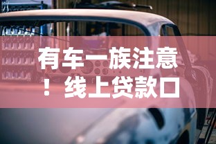 有车一族注意！线上贷款口子新政策出炉，哪些渠道更划算？