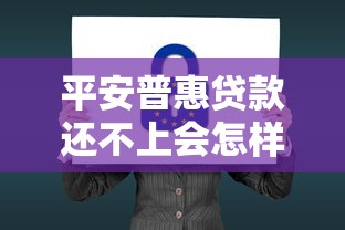 平安普惠贷款还不上会怎样？这些后果你可能没想到