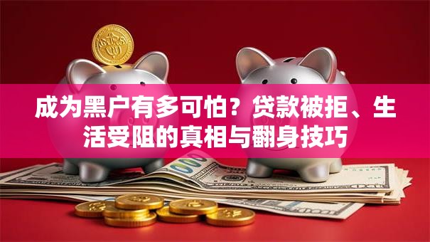 成为黑户有多可怕？贷款被拒、生活受阻的真相与翻身技巧