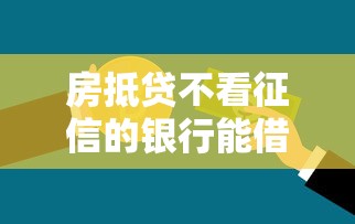 房抵贷不看征信的银行能借款吗？真实情况解析