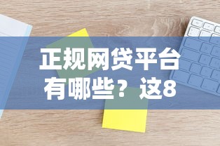 正规网贷平台有哪些？这8家靠谱平台值得了解！
