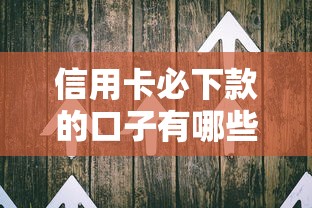 信用卡必下款的口子有哪些？资深用户实测解析