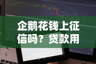 企鹅花钱上征信吗？贷款用户必看的征信影响解析