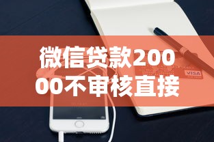 微信贷款20000不审核直接放款？这些陷阱一定要避开
