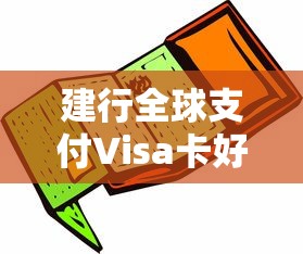 建行全球支付Visa卡好下卡吗？实测申请条件和避坑指南