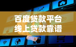 百度贷款平台线上贷款靠谱吗？真实放款流程全解析
