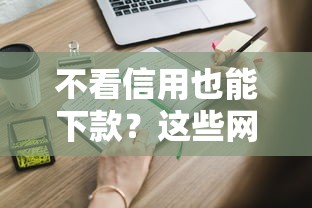 不看信用也能下款?这些网贷平台你可能不知道 不看信用也能下款?这些网贷平台你可能不知道