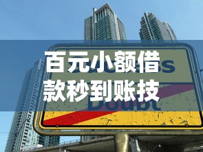 百元小额借款秒到账技巧，应急必备的快速放款攻略！