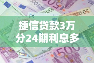 捷信贷款3万分24期利息多少？算完才知道这样更划算！