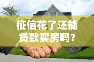 征信花了还能贷款买房吗？3个关键点帮你理清思路