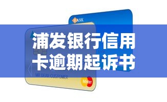浦发银行信用卡逾期起诉书后果解析及应对策略全攻略