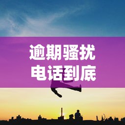 逾期骚扰电话到底该不该接？催收应对技巧全解析