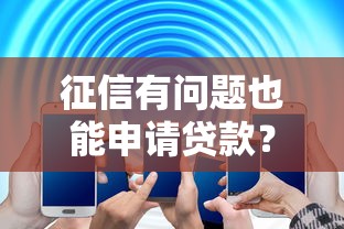 征信有问题也能申请贷款？5个方法帮你解决难题