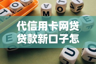 代信用卡网贷贷款新口子怎么选？避坑指南看这篇