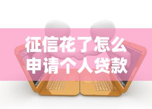 征信花了怎么申请个人贷款？急用钱必懂的3个借款技巧