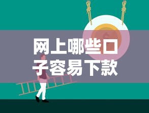 网上哪些口子容易下款？实测推荐+避坑技巧，新手必看攻略
