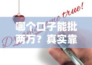 哪个口子能批两万？真实靠谱的贷款平台申请攻略