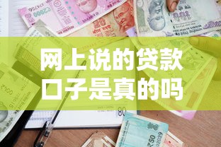 网上说的贷款口子是真的吗？揭秘正规借款渠道真相