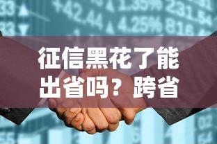 征信黑花了能出省吗？跨省贷款这些知识点必须搞懂！