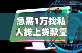 急需1万找私人线上贷款靠谱吗？这些细节要注意