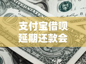 支付宝借呗延期还款会影响征信吗？一文看懂规则与后果