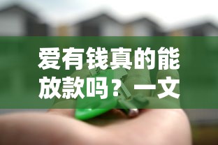 爱有钱真的能放款吗？一文说透审核流程与真实体验