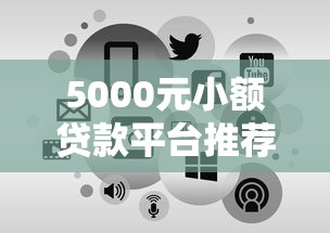 5000元小额贷款平台推荐：免查征信快速到账攻略