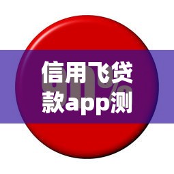 信用飞贷款app测评：正规平台下款快？额度利率全解析！