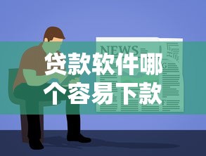 贷款软件哪个容易下款？实测5个靠谱平台的审核特点