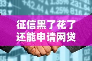 征信黑了花了还能申请网贷吗？3个关键点帮你解决难题