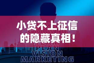 小贷不上征信的隐藏真相！这些平台真的靠谱吗？