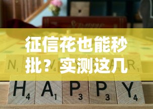 征信花也能秒批？实测这几个低门槛口子通过率高