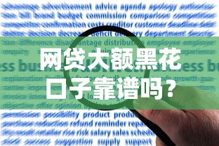 网贷大额黑花口子靠谱吗？真实风险解析+合规平台推荐