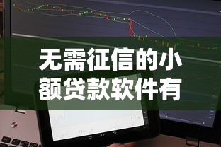 无需征信的小额贷款软件有哪些？精选汇总与使用攻略全解析