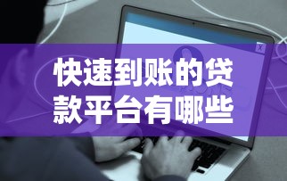 快速到账的贷款平台有哪些？这几个放款快审核简单的平台推荐