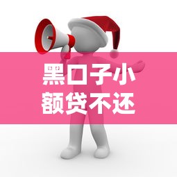 黑口子小额贷不还后果多严重？这些坑你踩过吗