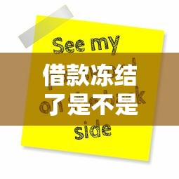 借款冻结了是不是要收费用？搞懂这几点才不吃亏！