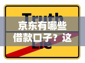 京东有哪些借款口子？这几种靠谱方案一定要收藏