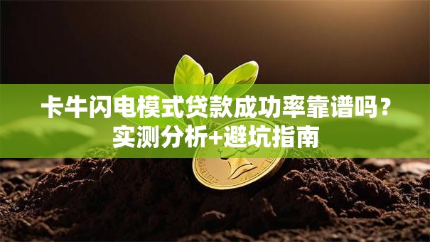 卡牛闪电模式贷款成功率靠谱吗？实测分析+避坑指南