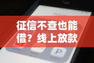 征信不查也能借？线上放款平台隐藏技巧大公开