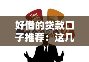 好借的贷款口子推荐：这几个渠道靠谱又好申请！