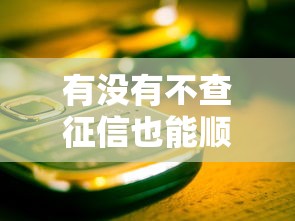 有没有不查征信也能顺利贷款的平台？这几种渠道可尝试