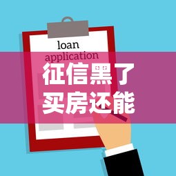 征信黑了买房还能贷款吗？解析补救方法与贷款攻略