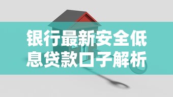 银行最新安全低息贷款口子解析，这些福利别错过