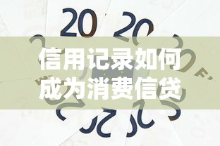 信用记录如何成为消费信贷新宠？贷款申请必知的3大核心策略